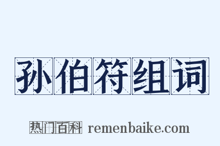 孙伯符组词是什么意思的图片